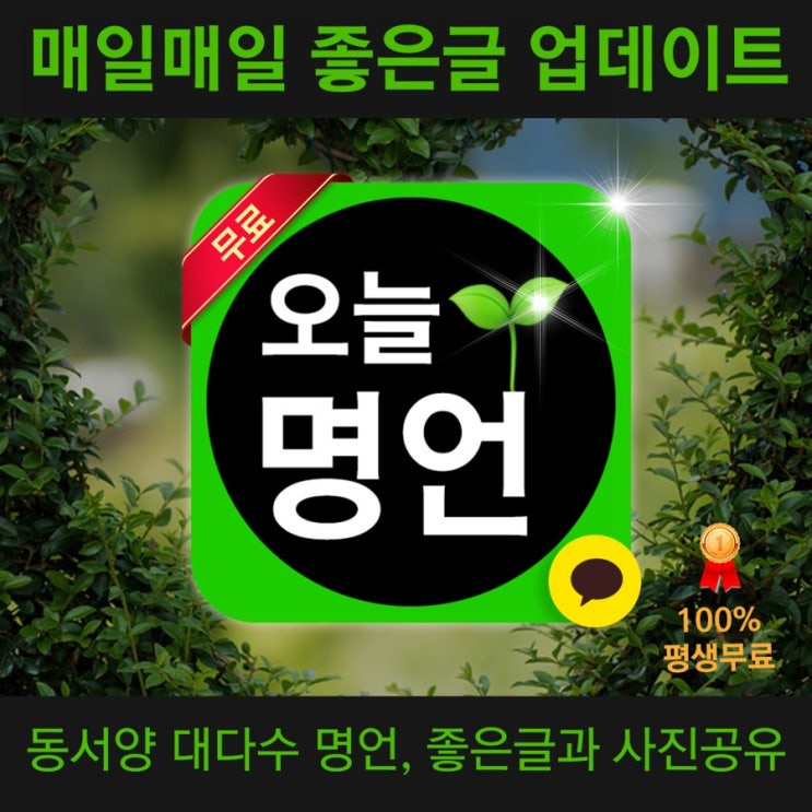  오늘의명언 다 모여있습니다. 오늘명언 앱과 함께하세요.