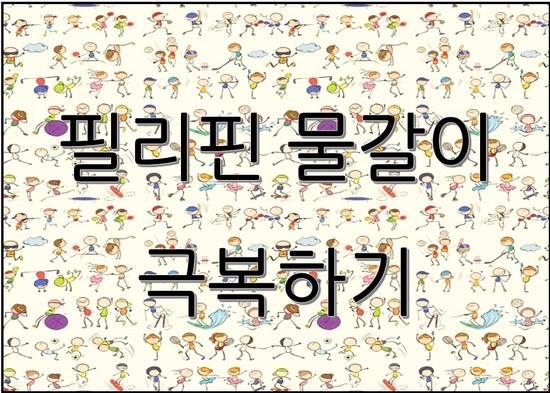  필리핀 물갈이 극복하기! 여행중 찾아오는 불청객 함께 조심해보아요
