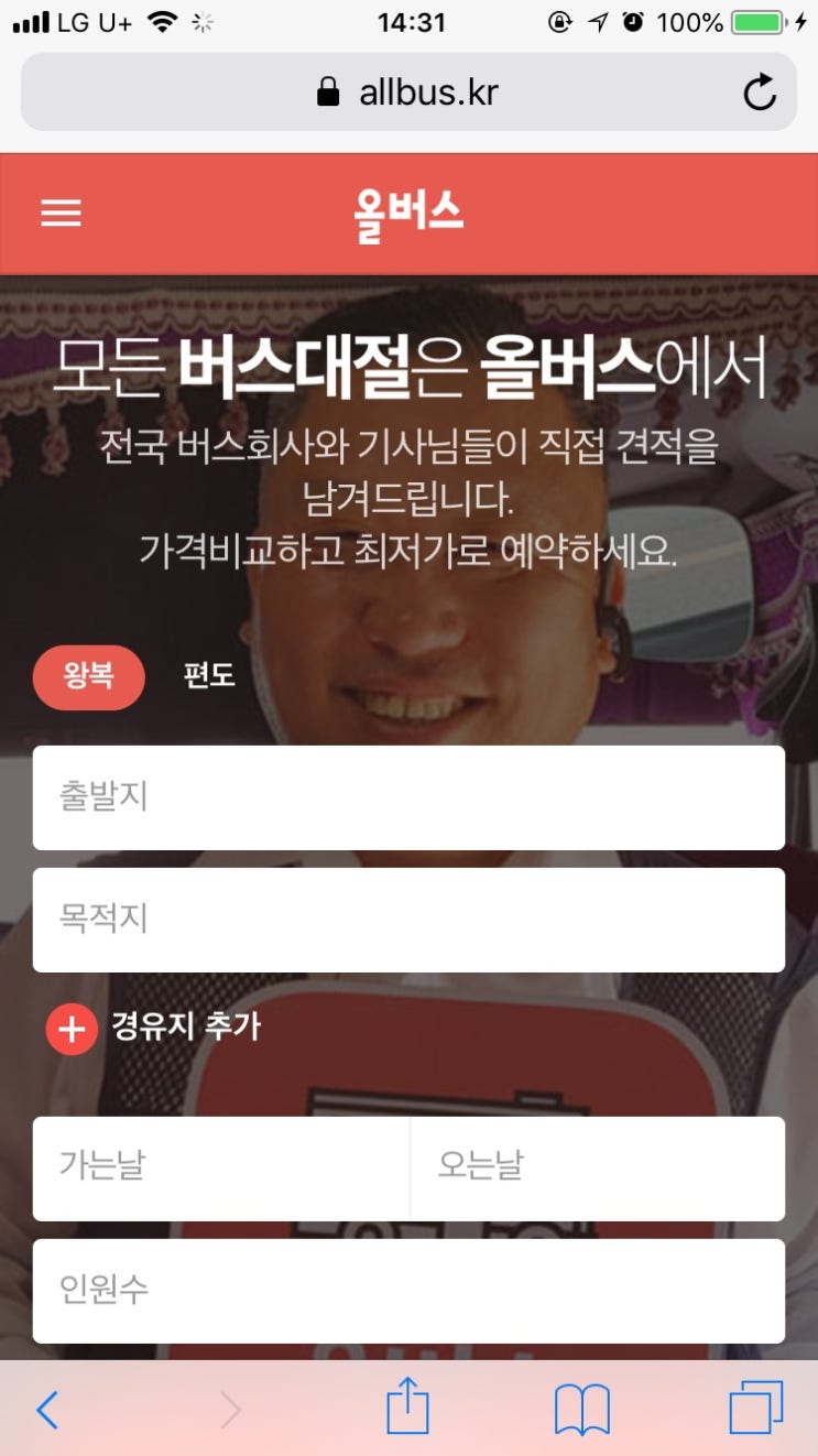  버스견적 저렴한 비용을 원한다면 올버스예용!