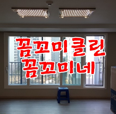  영종도 이편한세상입주청소는 꼼꼬미클린 꼼꼬미네에 맡겨주세요