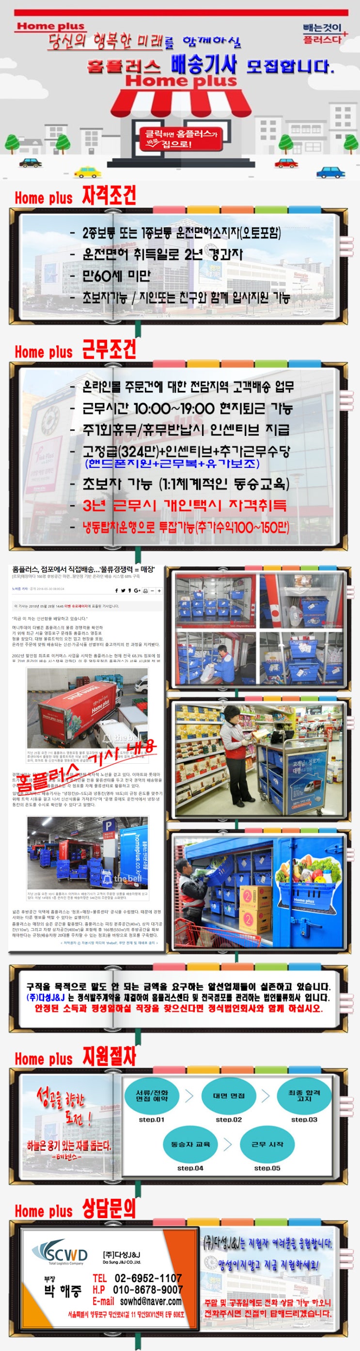  홈플러스 온라인몰 배송기사 모집(월곡점)