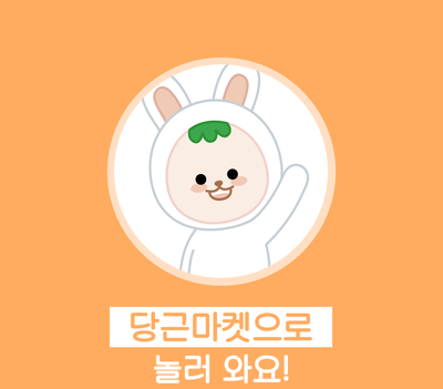  당근마켓 어플, 우리동네 중고물품 앱으로 한눈에!