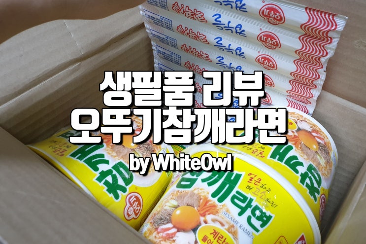  계란블럭이 들어 있는 고소한 컵라면 오뚜기 참깨라면12개 리뷰