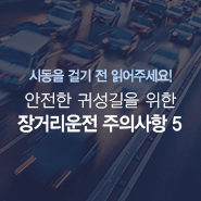 안전한 귀성길을 위해 꼭 읽어주세요! 장거리운전 체크리스트!