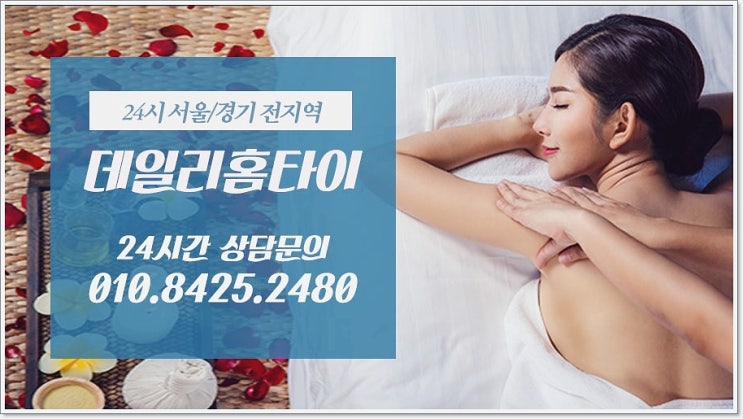 영등포태국마사지 이제 출장으로 편하게 영등포태국마사지 이제 출장으로 편하게