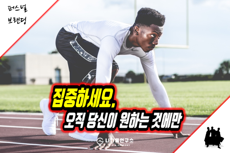  집중하세요. 오직 자신이 원하는 것에만