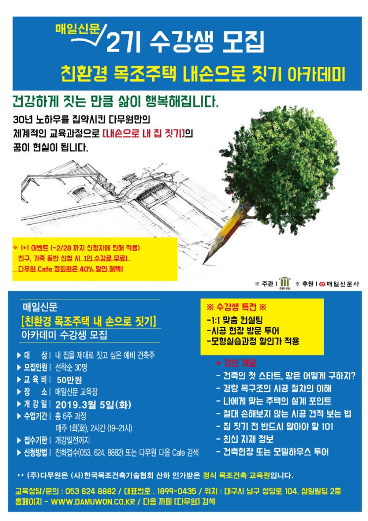  (마감)대구 매일신문 후원 2기 친환경 목조주택 내손으로 짓기