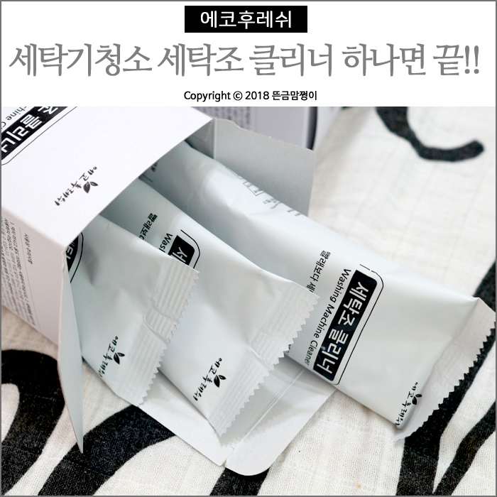  세탁기청소 에코후레쉬 세탁조 클리너 하나면 끝!!