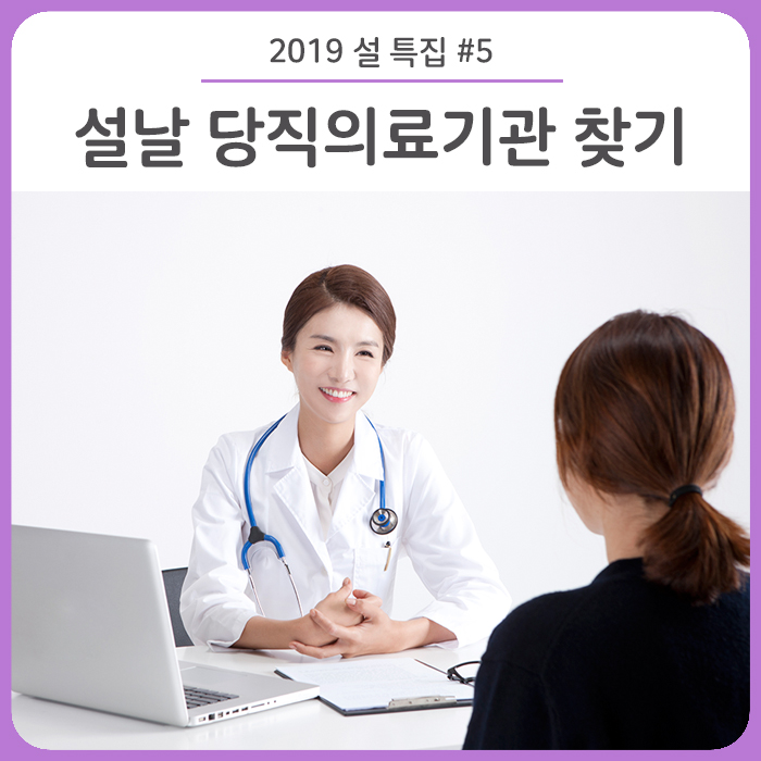  2019 설 특집 #5. 설 연휴 문 여는 병원·약국 확인하세요! - 설날 당직의료기관 찾기