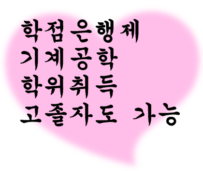 학점은행제 기계공학 학위취득 고졸자도 가능