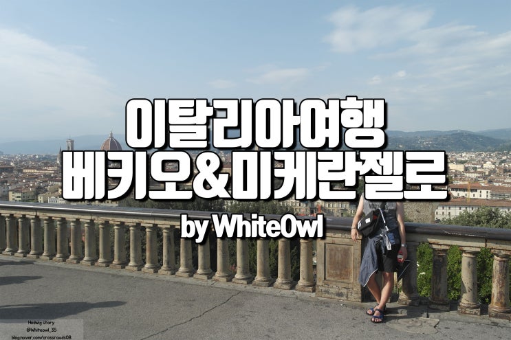 이탈리아 시간여행 피렌체 베키오 궁전과 베키오다리 그리고 미켈란젤로광장 당일치기 여행