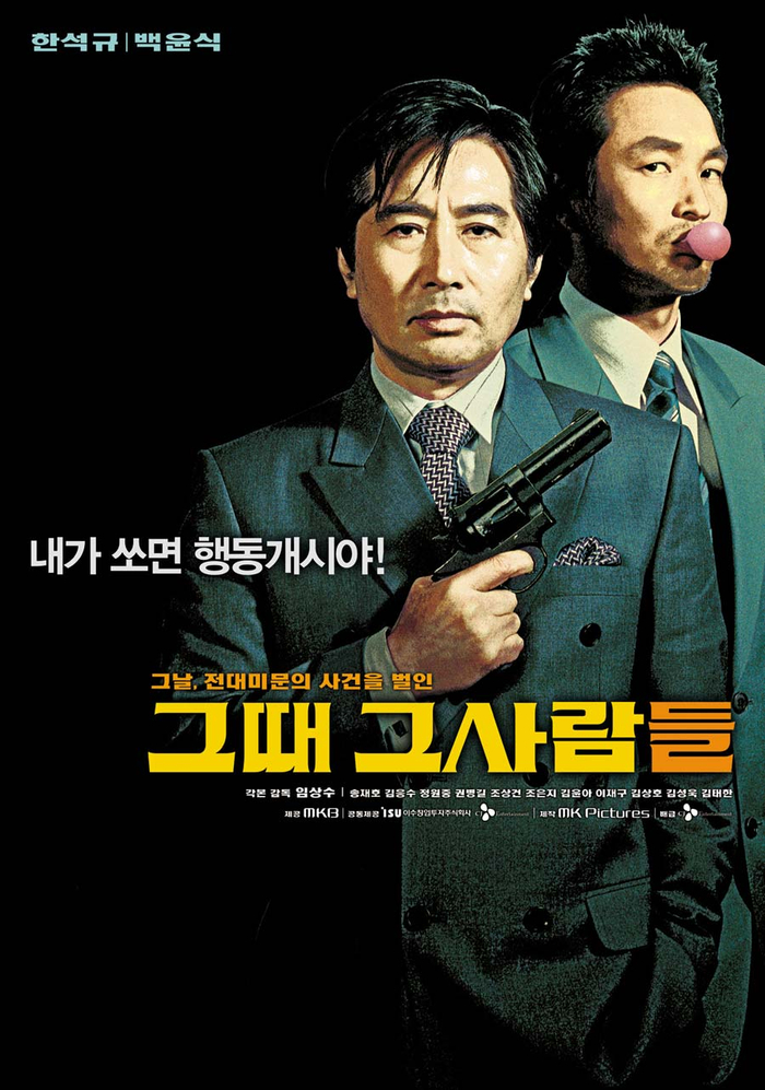 그때 그사람들 (2004)