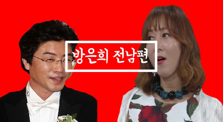 둥지탈출 방은희 전남편 성완경 이혼과 재혼! 둥지탈출 방은희 전남편 성완경 이혼과 재혼!