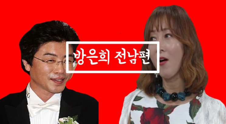 둥지탈출 방은희 전남편 성완경 이혼과 재혼!