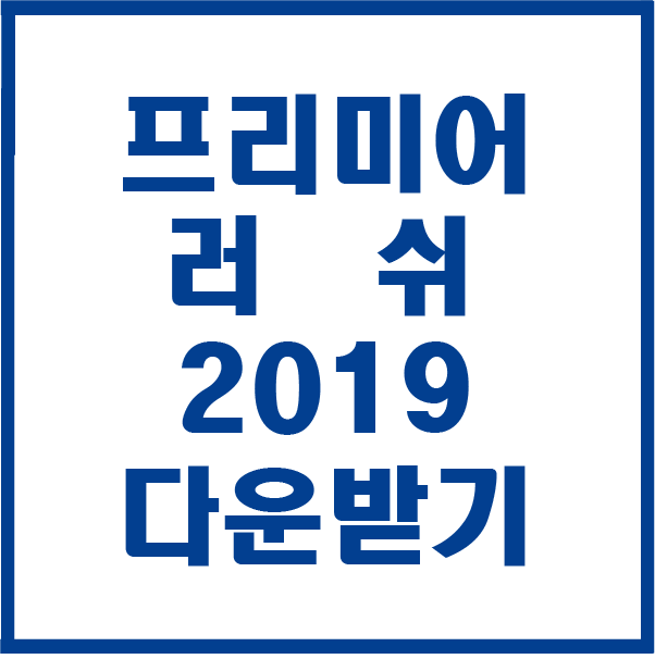  프리미어 러쉬 CC 2019 다운받기 설치하기
