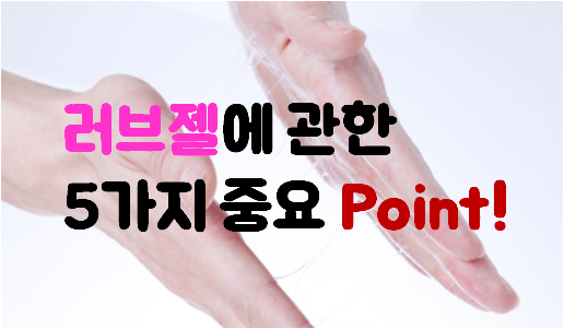 꼭 봐야하는 러브젤에 관한 5가지 포인트! : 네이버 블로그 꼭 봐야하는 러브젤에 관한 5가지 포인트! : 네이버 블로그