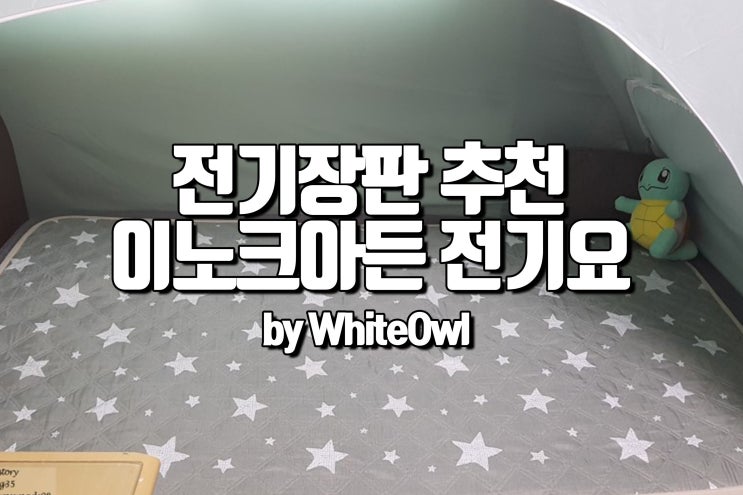  전기요 추천 세탁도 편하고 전자파 걱정없는 이노크 아든 워셔블 전기요 리뷰 및 후기