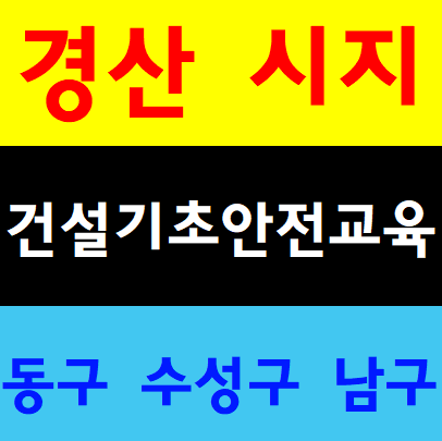  경산기초안전교육받는곳 동구 영천 청도 남구 수성구