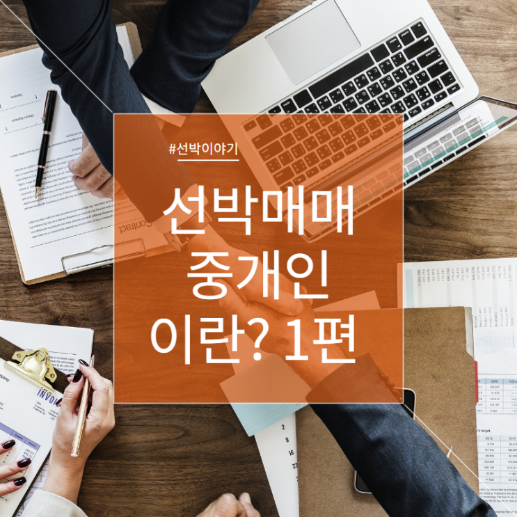  선박매매 중고선박매매 중개인이란? 1편