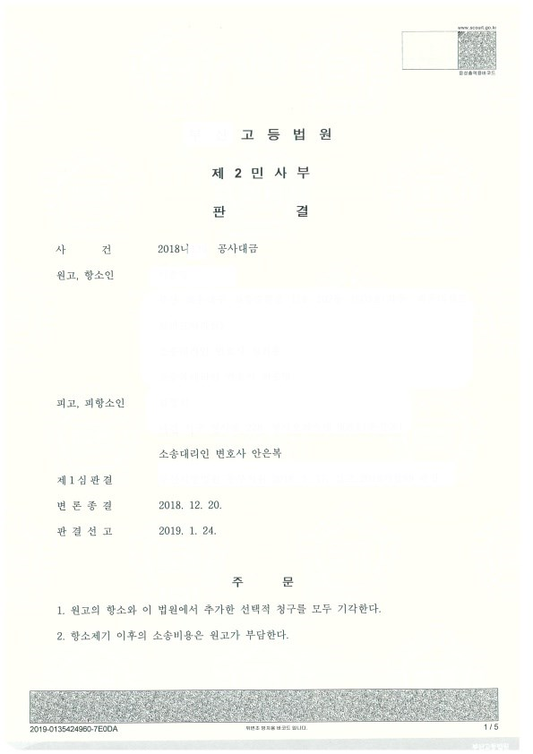  [대전변호사/ 승소사례 22] 직접 대물변제 약정 또는 하도급거래의 공정화에 관한 법률 제14조 제1항의 직접 청구권에 기한 원고의 공사대금청구를 기각시킨 사례