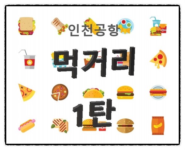  인천공항 먹거리 특집 1탄! 어머님 이건 꼭 드셔보아야 합니다