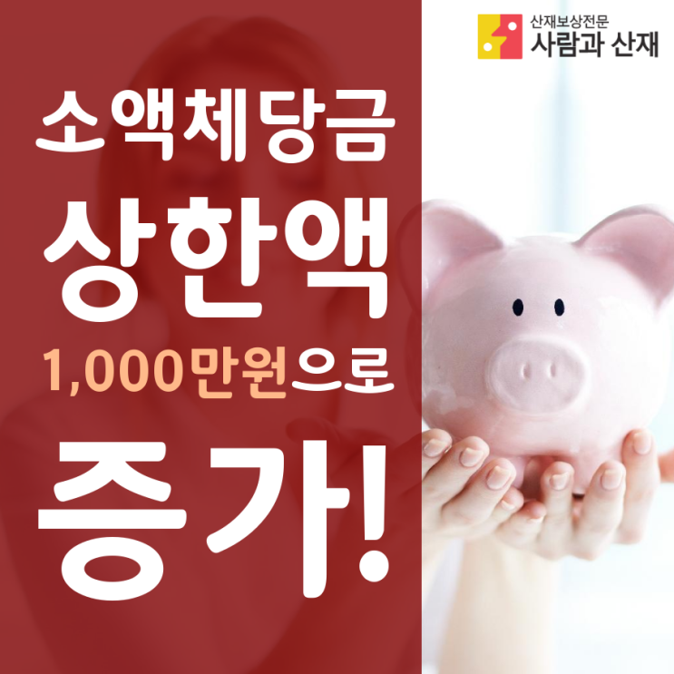  소액체당금 상한액 1,000만원으로 증가!
