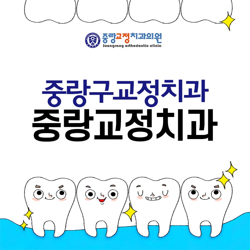 중랑구치과의원 에서 치아교정 치료에 대해 고민하고 계시나요? 4