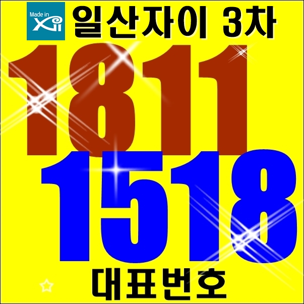  일산자이3차 잔여세대 선착순 분양중~ 투자가치 알아보기!
