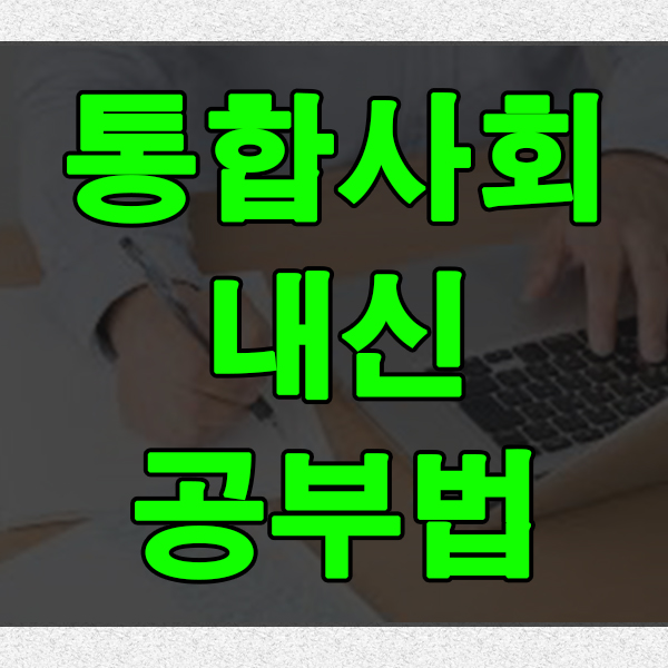  고1 통합사회 공부법으로 고등학생 내신 관리하기