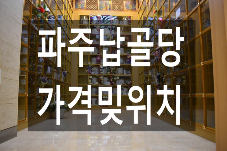  파주납골당 가격및위치안내~