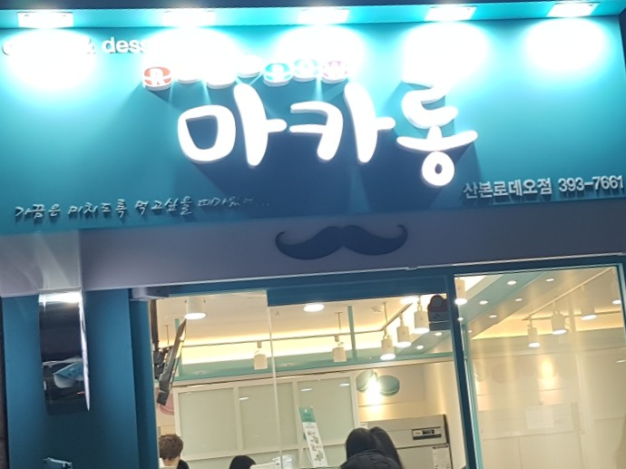  산본중심에디저트 990원레인보우마카롱이 생겼어요