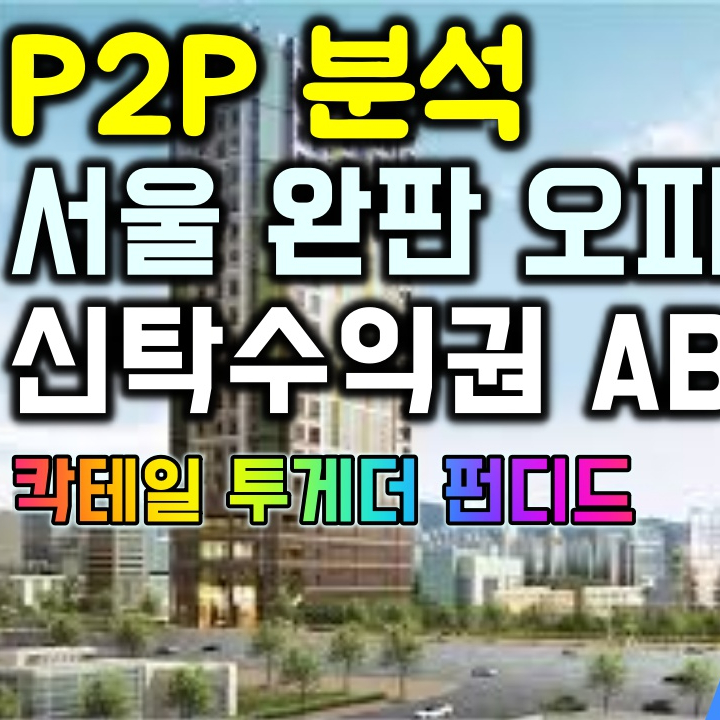  [P2P분석] 서울 광진구 화양동 오피스텔 신탁수익권 ABL