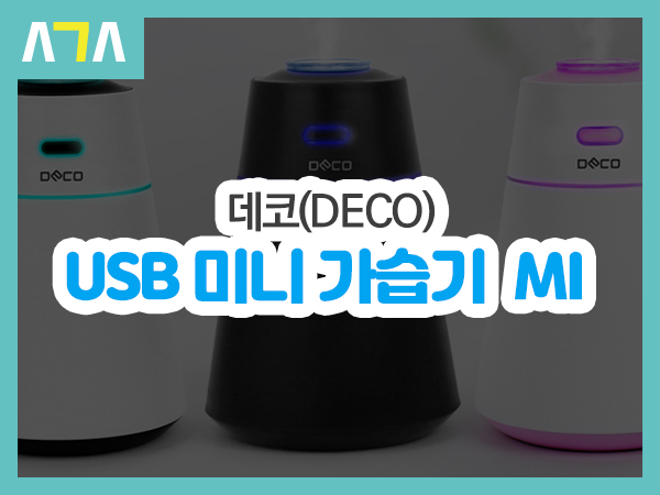  데코 USB 미니 가습기 M1