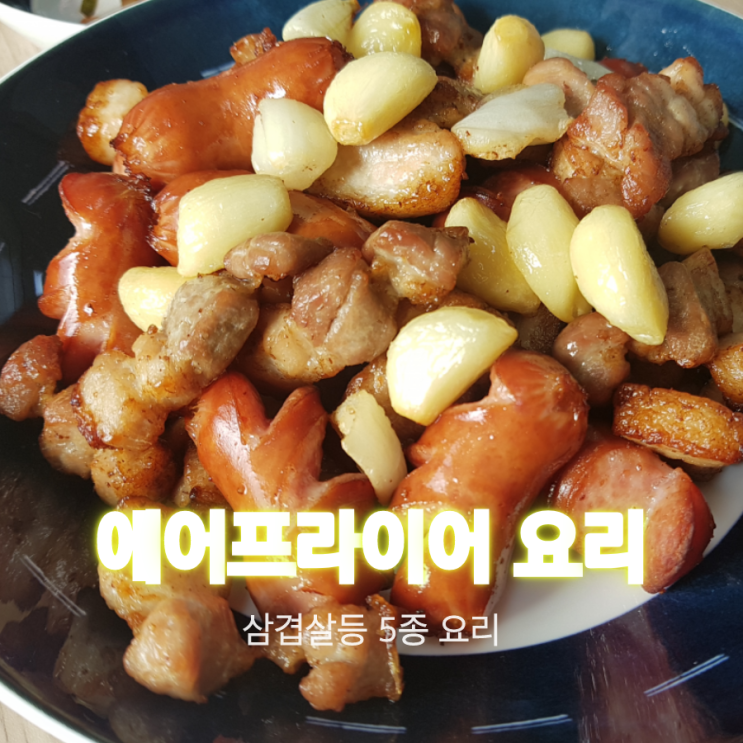  시메오 대용량에어프라이어 개봉기 및 실 사용기(에어프라이어삼겹살구이, 고구마구이,계란구이,닭윙조리,훈제 오리)레시피