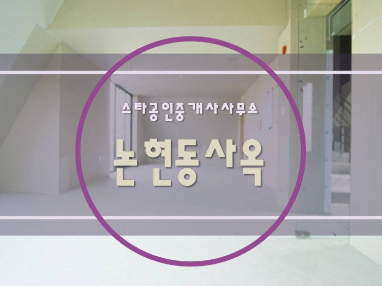  [ 강남사무실임대 ] 논현동, 학동역 - 모던 심플, 역세권 럭셔리 사무실 신축 통 임대! 전체 노출 & 깔끔한 마감처리와 기둥없이 넓고 쾌적한 업무공간까지 완벽!
