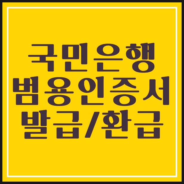  국민은행범용인증서 발급,환급까지~
