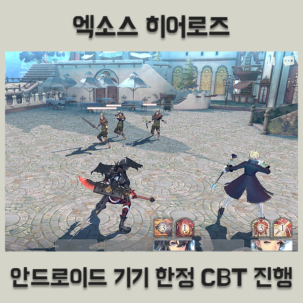  수집형RPG 엑소스 히어로즈 CBT 오픈