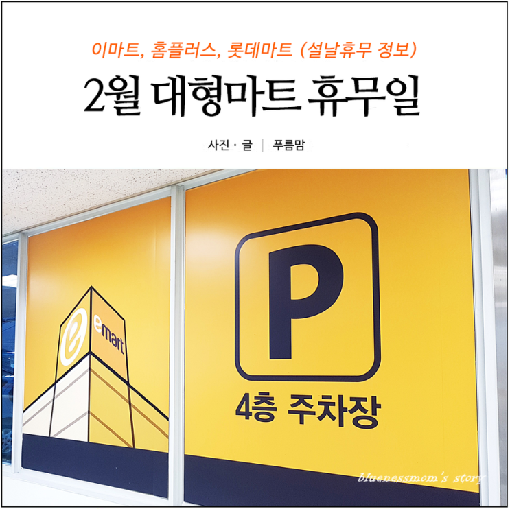  2월 대형마트 휴무일 홈플러스 롯데마트 이마트 쉬는날 w. 설날휴무 총정리