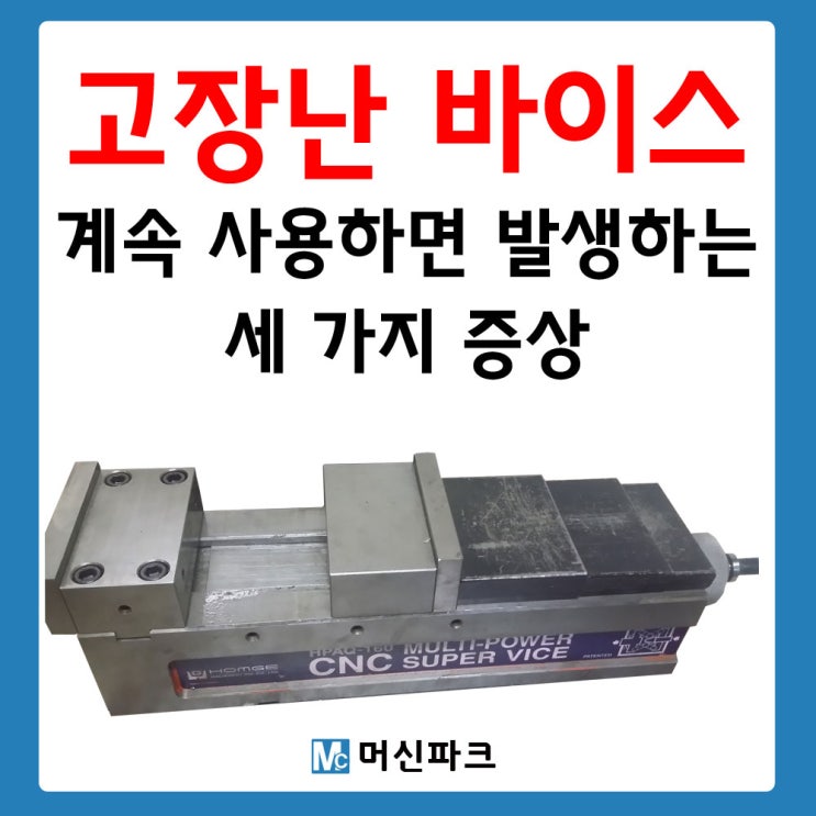 고장난 유압 바이스 파워바이스 수리 않고 계속 사용하면 발생하는 증상 세 가지