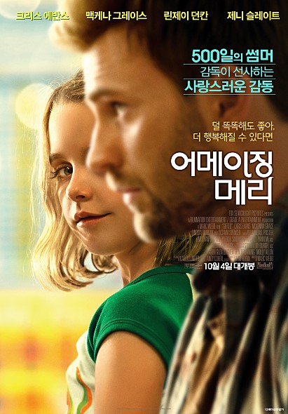  어메이징 메리(Gifted , 2017) 를 보고 [영화 후기] + 스포일러 O