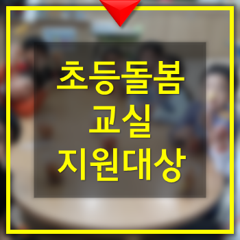  초등돌봄교실 대상 내용