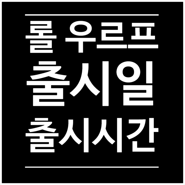  롤 : 우르프모드 URF 출시일