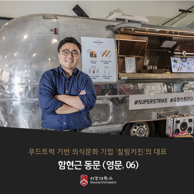 [서강대학교] 푸드트럭 기반 외식문화 기업, ‘칠링키친’ 함현근 대표 (영문 06)