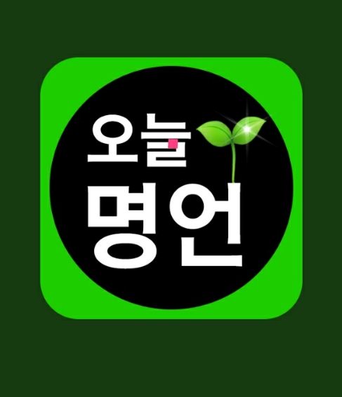  힘들때 보면 위로가 되는 오늘명언 명언어플 알려드릴께요!!