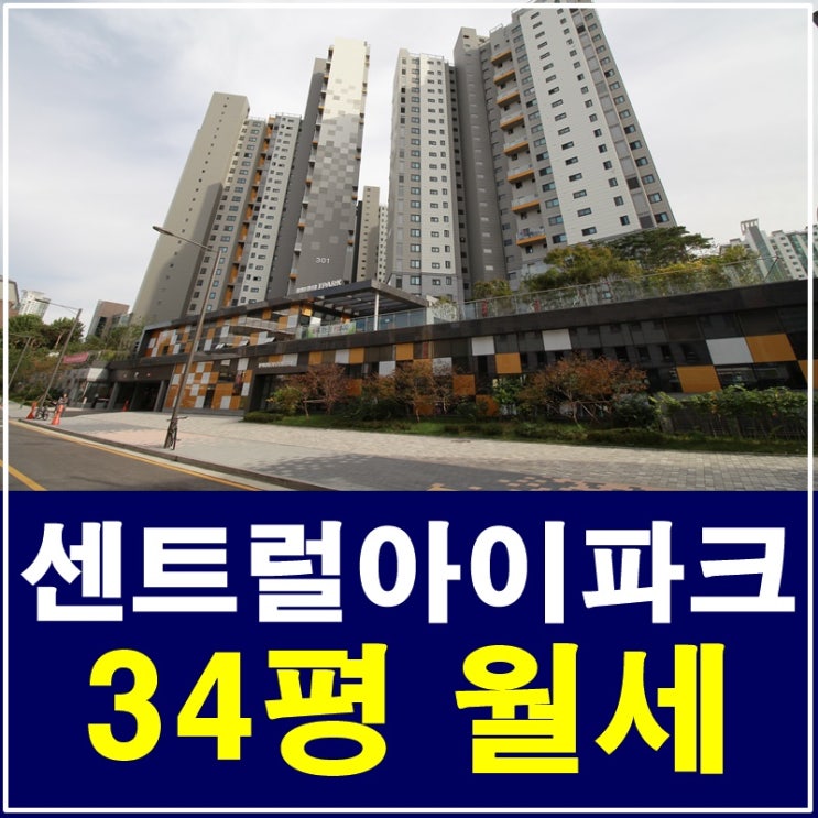  삼성센트럴아이파크 34평월세 아이들 키우기 좋아유