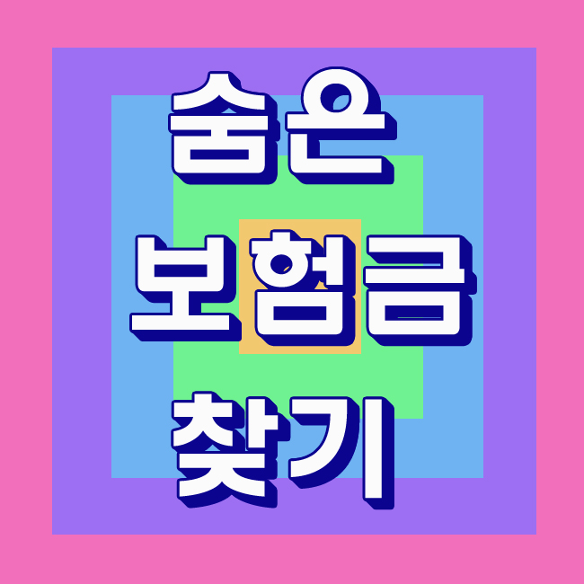 숨은보험금찾기 쉽고 간편하게 조회 내 돈 챙기기!