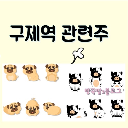  구제역주  관련 정리