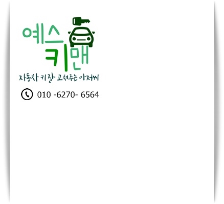  자동차 스마트키를 바꿔볼까?    스마트키 개조하고 싶다면 여기 !   예스 키맨