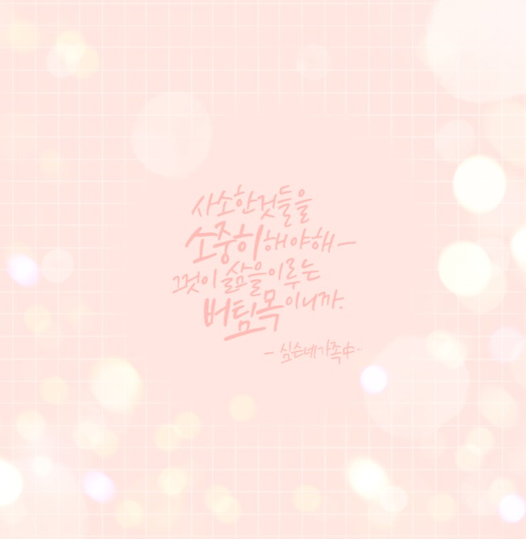  디지털캘리그라피  아이패드 프로크리에이트로 캘리그라피