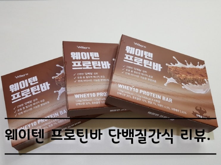웨이텐 프로틴바 단백질간식 간편하게 챙겨 먹자. 웨이텐 프로틴바 단백질간식 간편하게 챙겨 먹자.